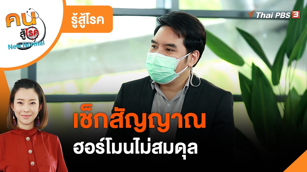 เช็กสัญญาณฮอร์โมนไม่สมดุล : รู้สู้โรค