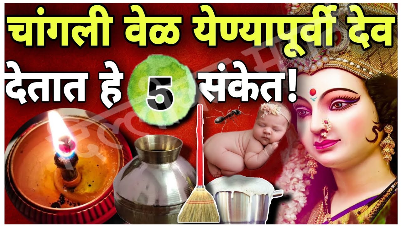 चांगली वेळ येण्यापूर्वी देव आपल्याला देतात हे पाच संकेत!Five Signs God Gives Before Good Times Come!