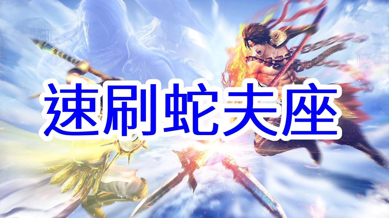 無雙 OROCHI 蛇魔3 Ultimate 蛇夫座參考打法 老奶奶蓋婭版 薑還是老的辣