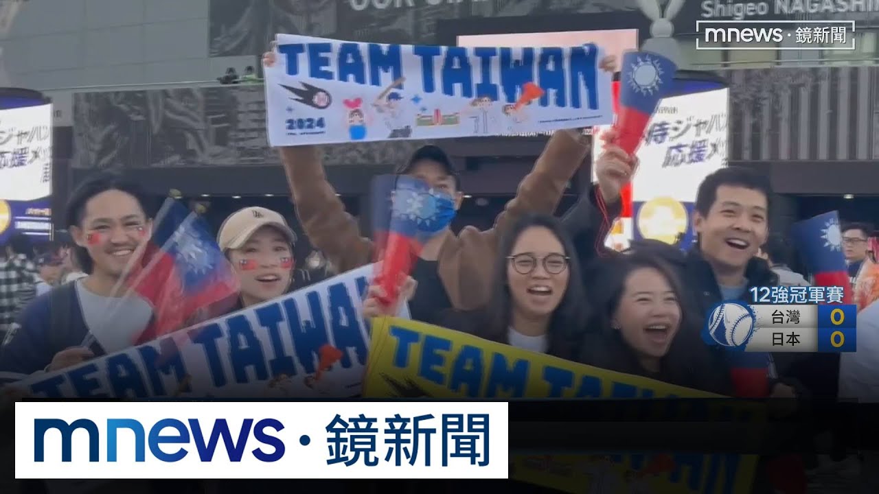 台式應援炸裂東京巨蛋　12強冠軍我們來了！｜#鏡新聞