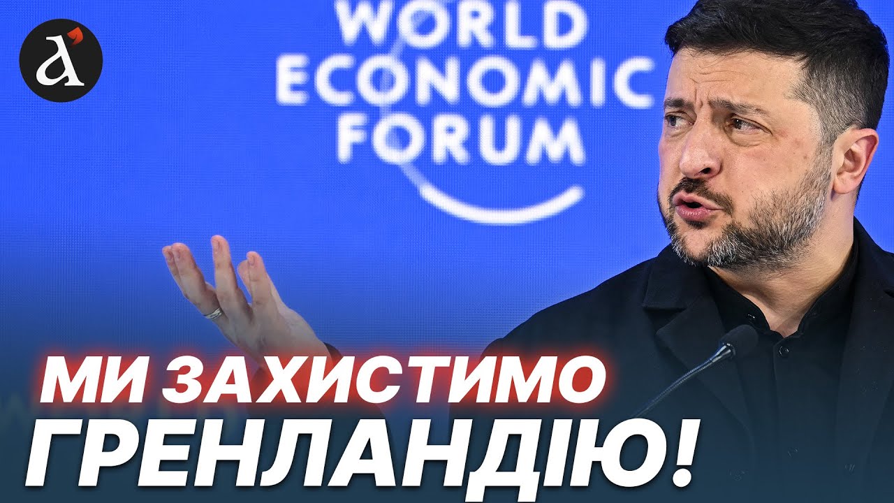 ❗️ВСІ ЗАТИХЛИ, ПІСЛЯ ЦИХ СЛІВ! Гучна заява Зеленського в Давосі