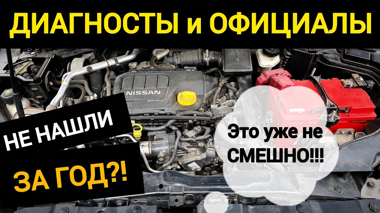 Nissan Qashqai НЕ ЗАВОДИТСЯ на холодную — год поисков, дилер и ошибки P1641 / P1642 / P1643 / P0380