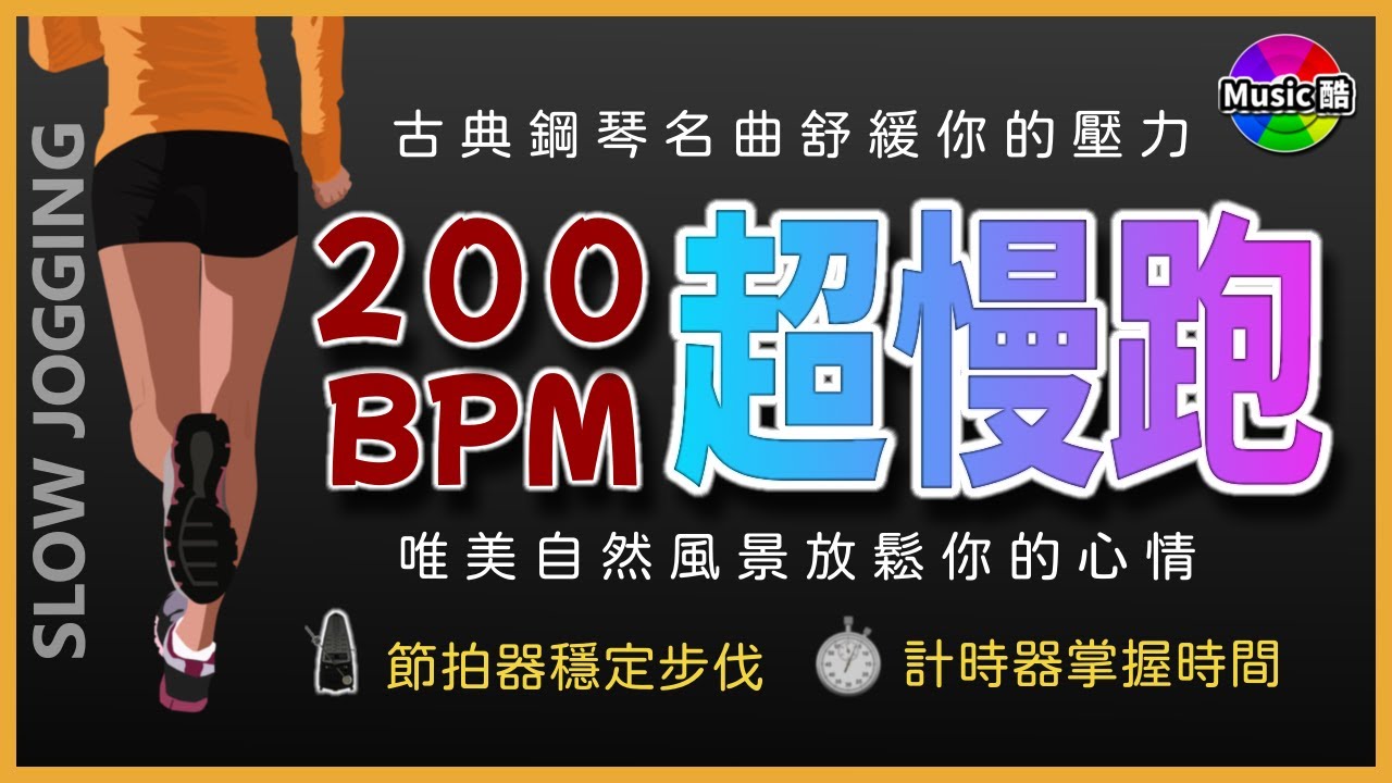 1.【🔥超慢跑 200 BPM】自然美景 + 古典鋼琴獨奏 + 節拍器 | 【200 BPM Slow Jogging 】Classical Piano Solo + Metronome