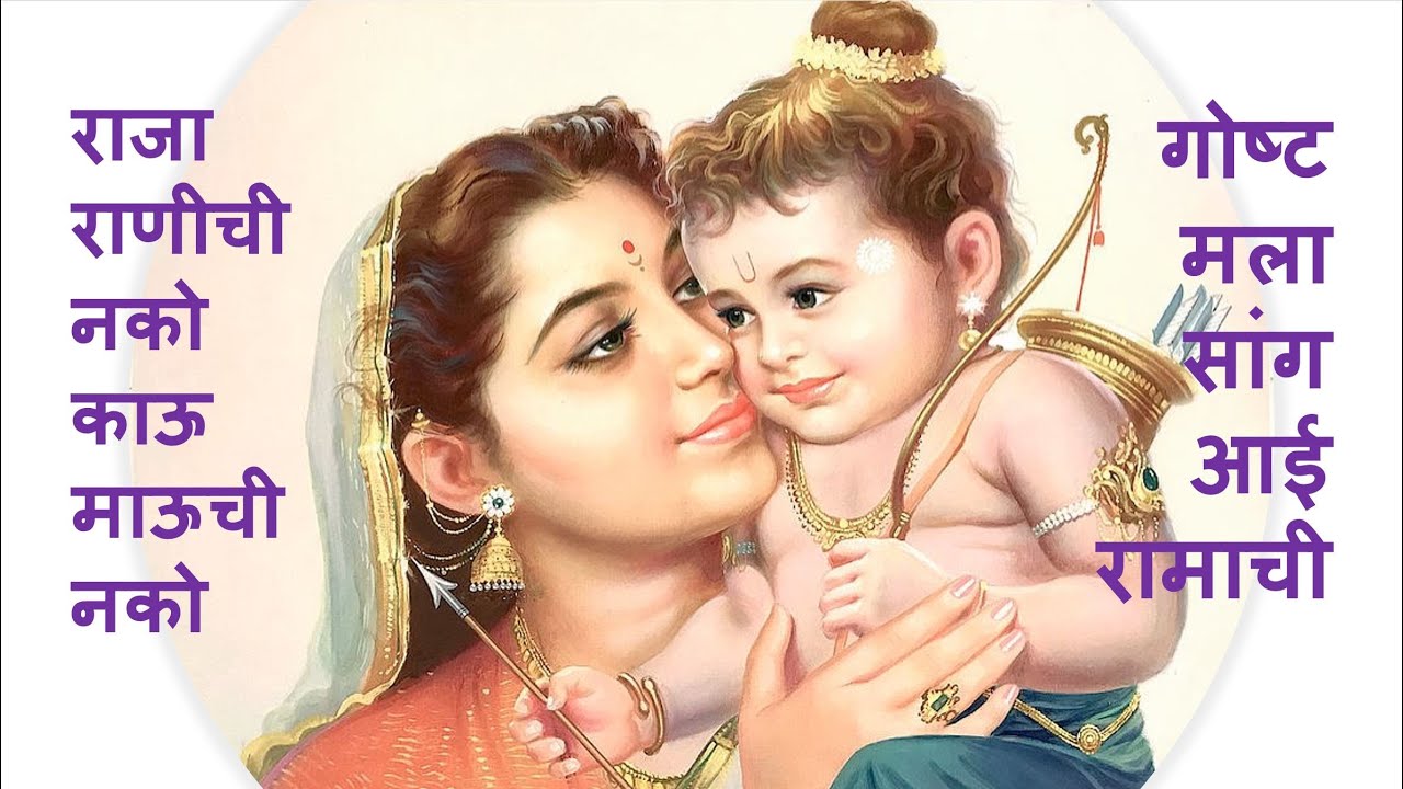 गोष्ट मला सांग आई रामाची | मराठी अंगाई गीत | Gosht Mala Sang Aai Ramachi #balgeet