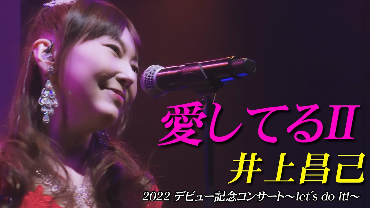 「愛してるⅡ」井上昌己デビュー記念コンサート～let's do it!～ in 渋谷 pleasure pleasure