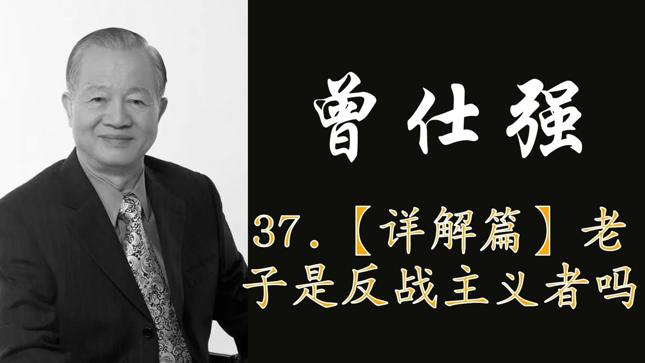 曾仕强|道家|易经|八卦:37.【详解篇】老子是反战主义者吗