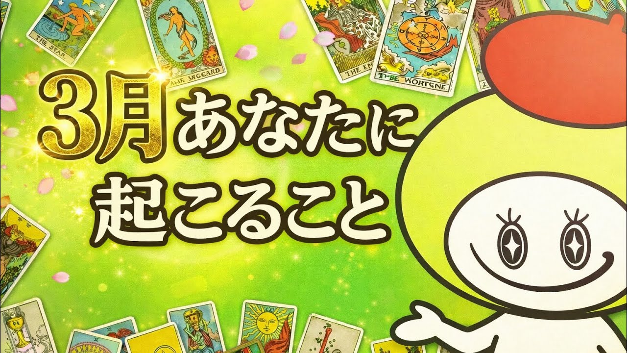 ３月あなたに起こること！タロット占いリーディング‼️キャメレオン竹田