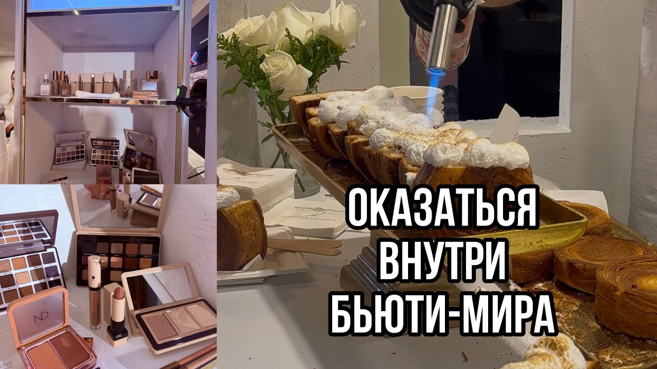 Побывала на бьюти-презентации в Израиле — показываю всё. ✨