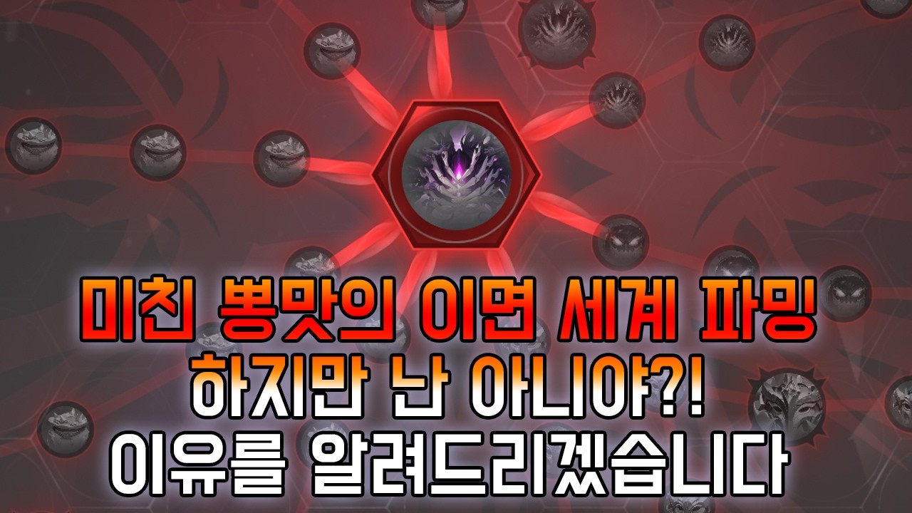 [SS11 토치] 이면 세계 파밍이 안되는 이유, 그리고 이면 세계에서 가장 중요한 내용! [재업로드]