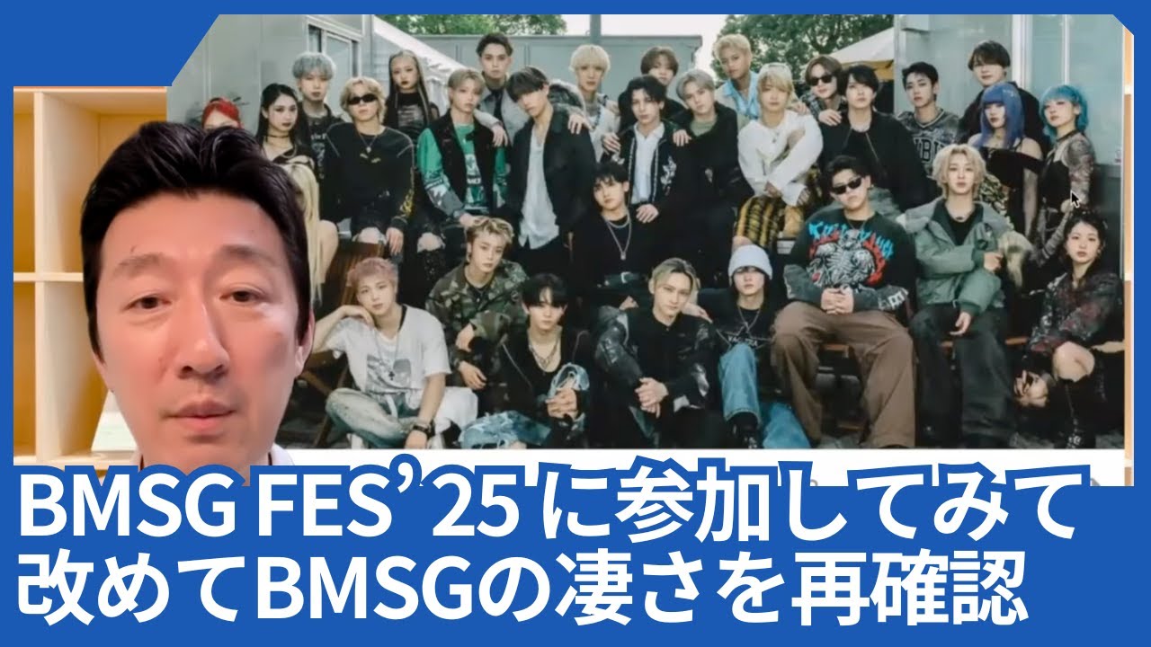 「BMSG FES’25」に参加してみて、改めてBMSGやグループの凄さを再確認しました。