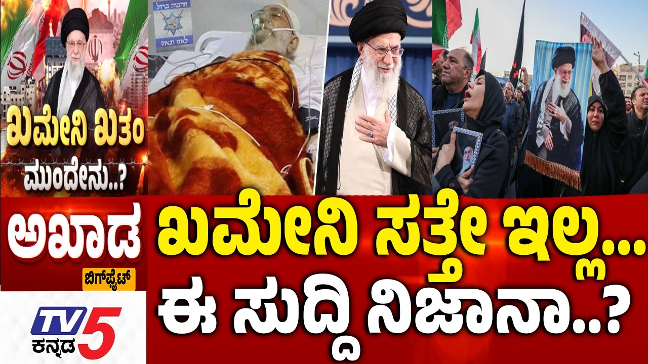 TV5 AKHADA : ಖಮೇನಿ ಸತ್ತೇ ಇಲ್ಲ.. ಈ ಸುದ್ದಿ ನಿಜಾನಾ..? | Khamenei On Target | Israel-Iran War