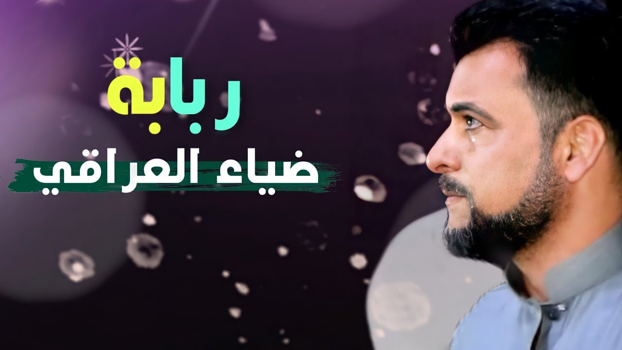 جديد ربابة الفنان ضياء العراقي 2022 مشاهده ممتعه