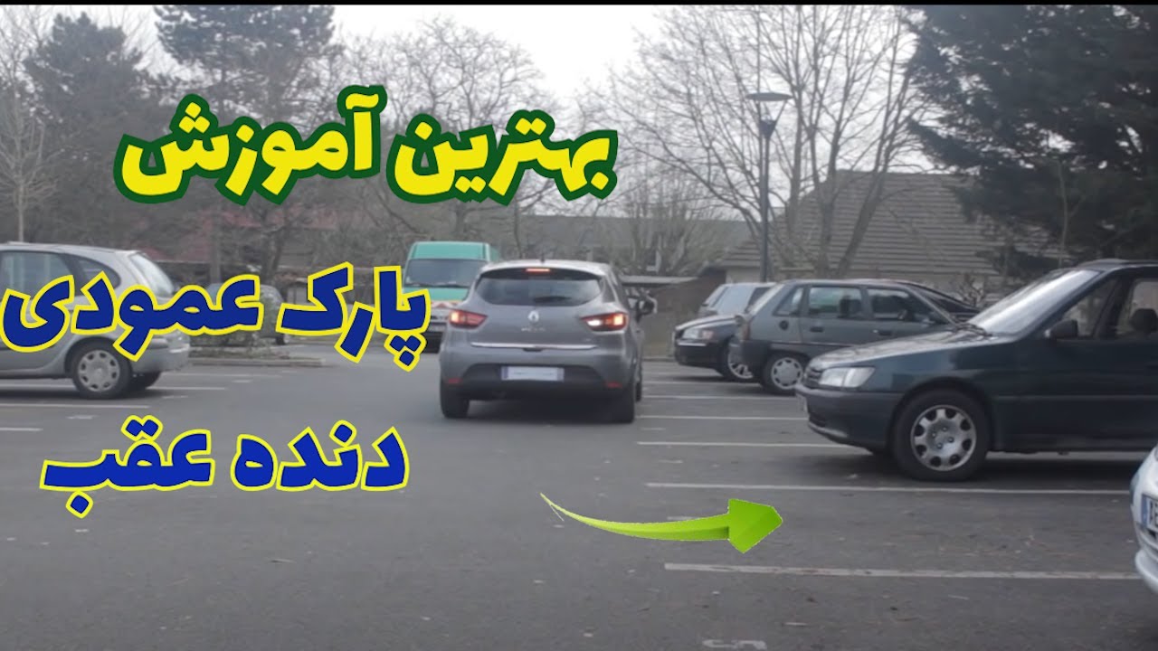بهترین آموزش پارک عمودی با دنده عقب 👌👌