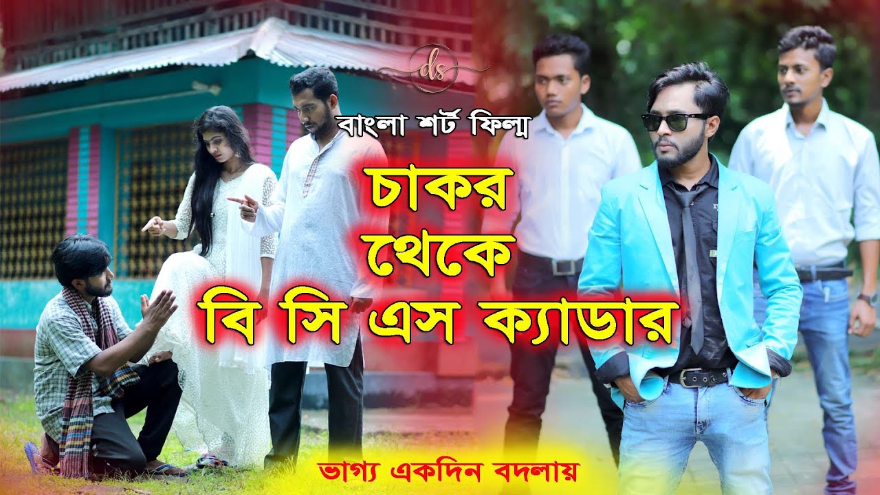 জীবন সংগ্রাম 6 | Jibon Songram 6 | Bengali Short Film | so sad story  | Dipto | Suvro DS | DS FliX