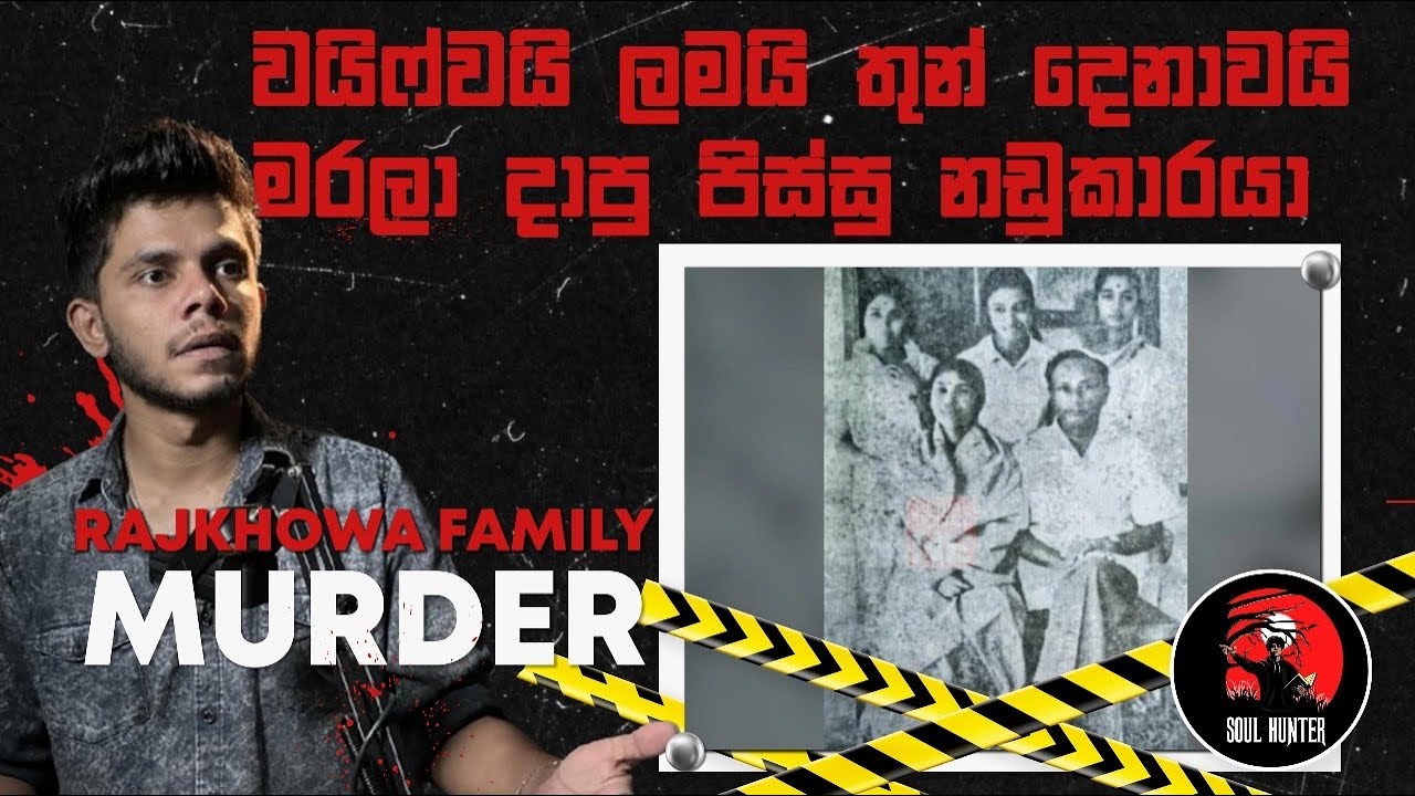 මේක නන් අහන්නම ඕනේ කතාවක් !! තමන්ගේ පවුලේ අයව මරලා දාපු නඩුකාරයා - Rajkhowa Family - True Crime