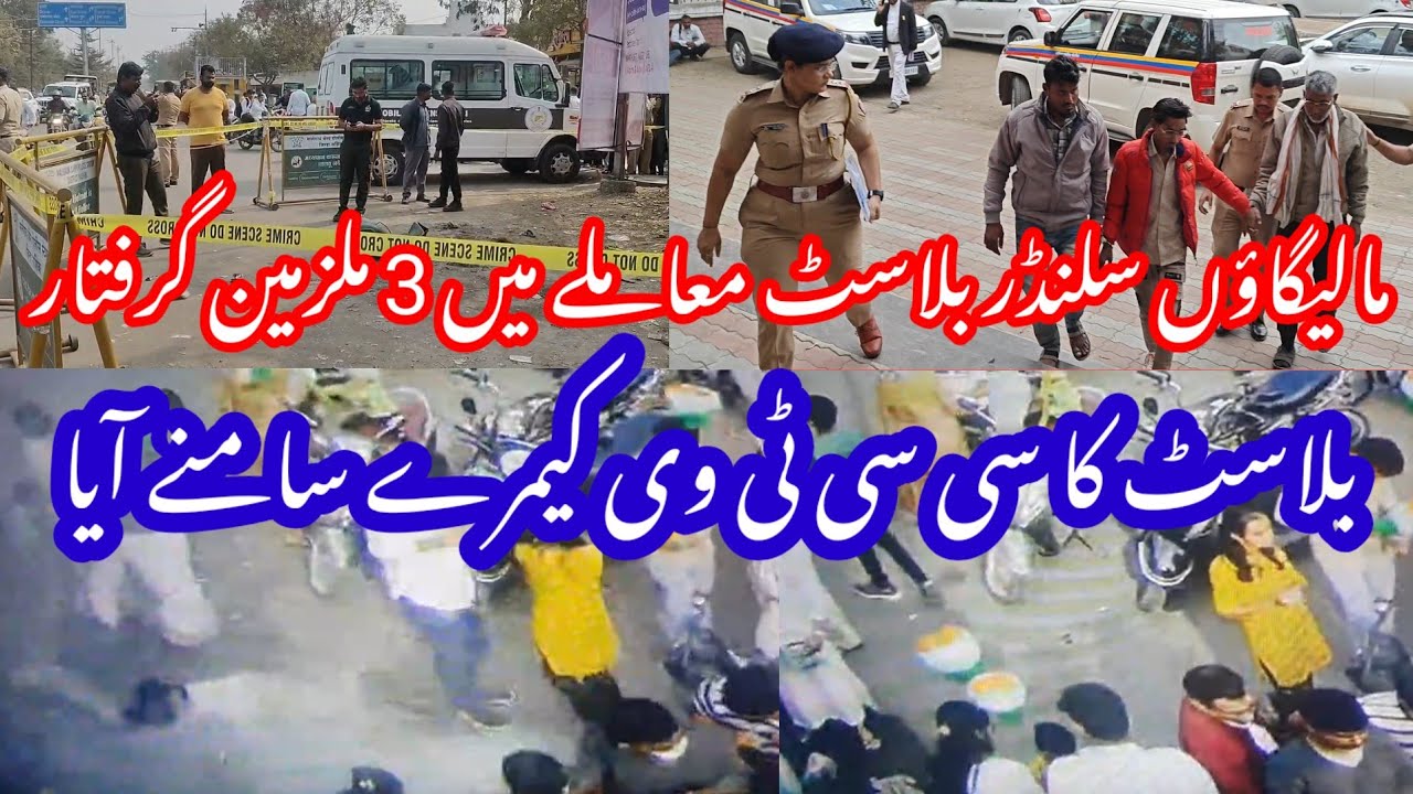 MALEGAON CYLINDER BLAST MAMLE ME 3 AROPI GIRFTAR CCTV CAMERA ME BLAST KI VARDAAT KAID