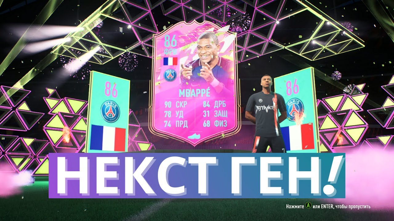 Поймал Mbappe 86! Новое Поколение уже в FIFA 22/ + Пик 84+