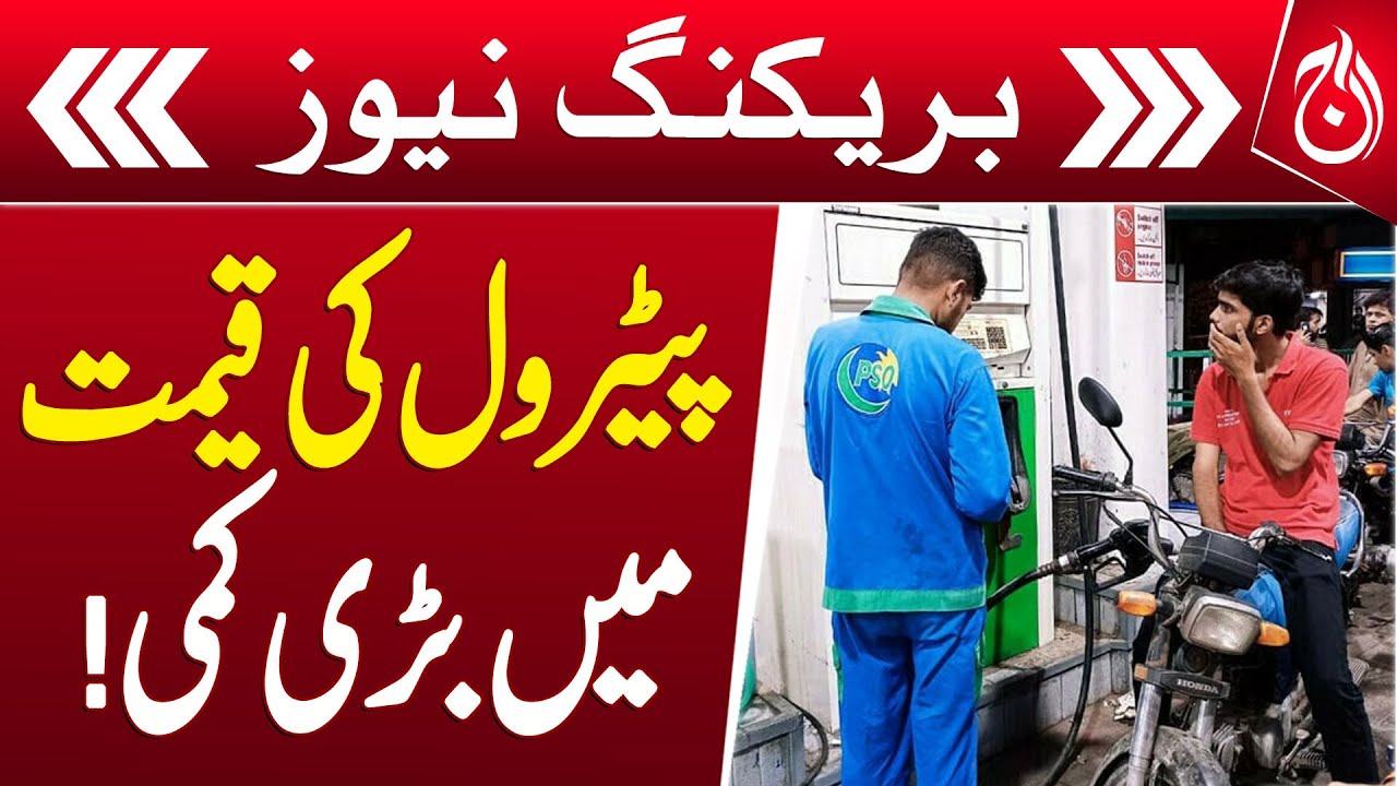 Petrol, Diesel Prices Reduced by Rs2 per Litre - Breaking - Aaj News