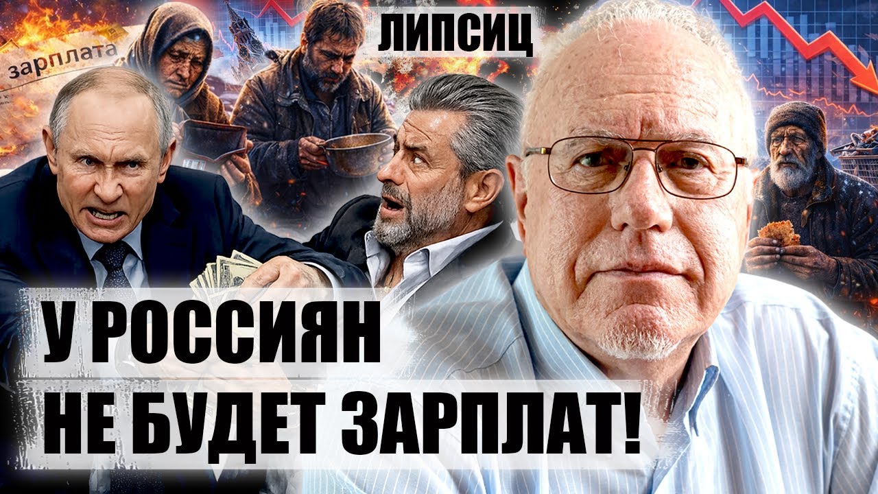 ЛИПСИЦ. РФ может забыть о ЗАРПЛАТАХ! Путин отжал деньги в олигархов. Регионы сыплются. Москве крышка