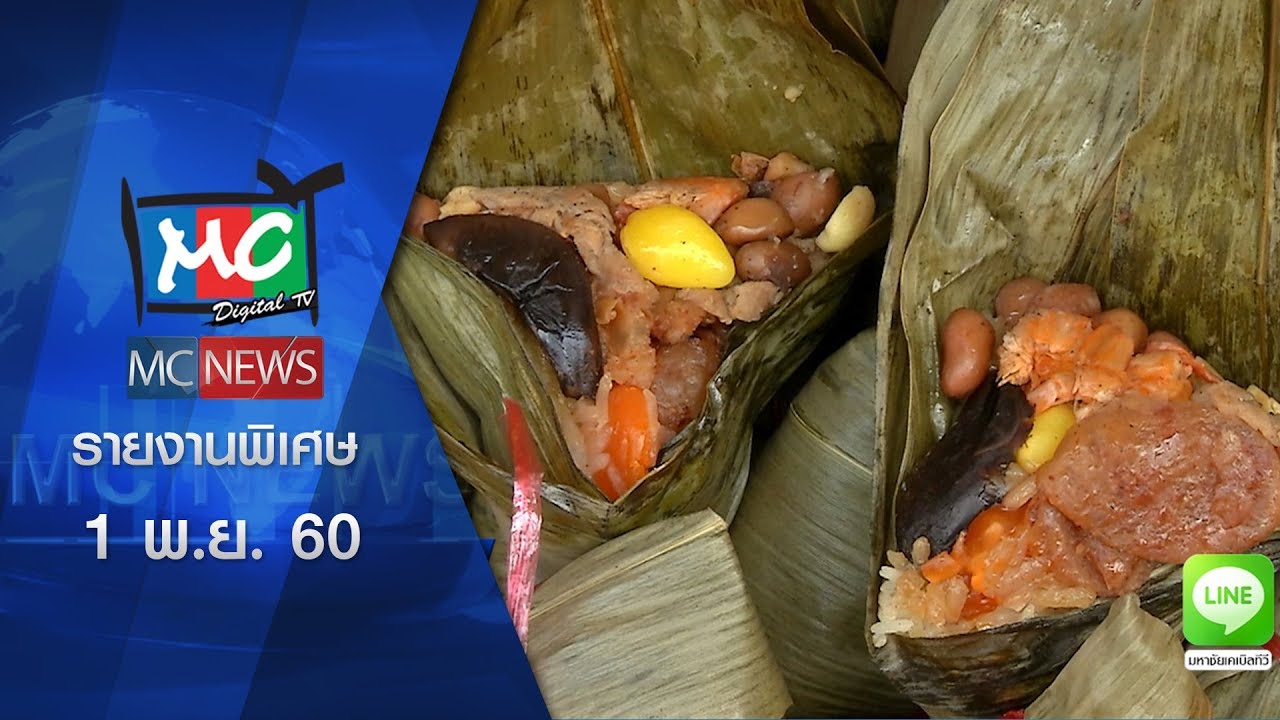 รายงานพิเศษ “บ๊ะจ่าง เจ๊ม้วยนี้ มหาชัย” [ 21-10-60 ]