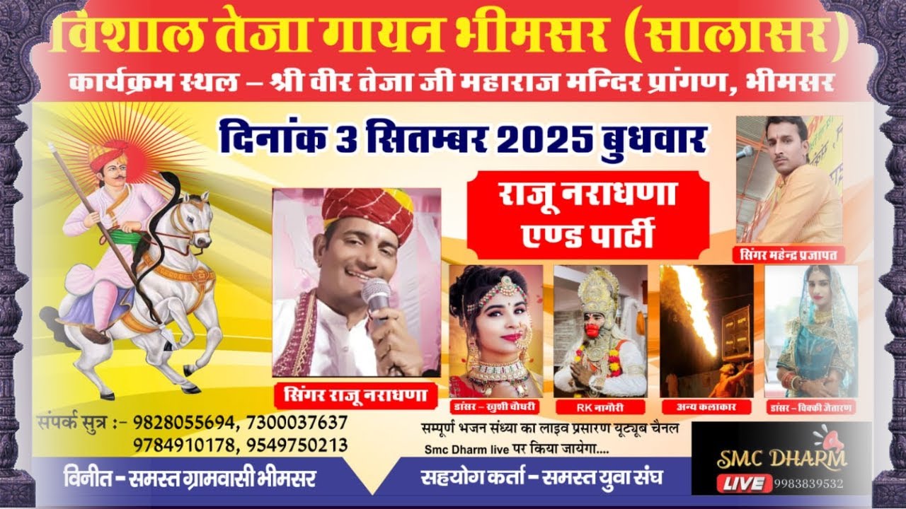 LIVE: विशाल तेजा गायन भीमसर(सालासर) राजू नराधणा | खुशी चौधरी | RK नागौरी | विक्की Bhimsar Teja Gayan