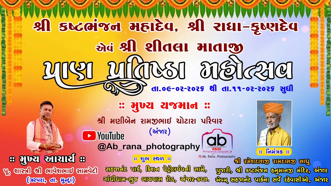 શ્રી કષ્ટભંજન મહાદેવ શ્રી રાધા કૃષ્ણ દેવ શ્રી શીતલા માતાજી પ્રાણ પ્રતિષ્ઠા મહોત્સવ (DAY-2)