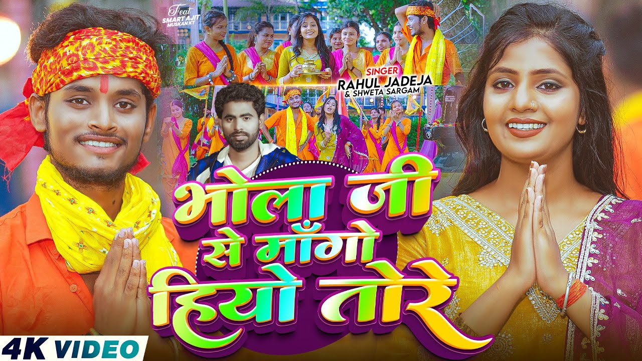 #Video - भोला जी से माँगो हियो तोरे - #Rahul Jadeja , #Shweta Sargam - New #Maghi Bolbam Song 2026