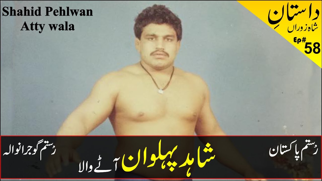 Shahid Pehlwan Atty wala | Rustam e Pakistan | Rustam e Gujranwala