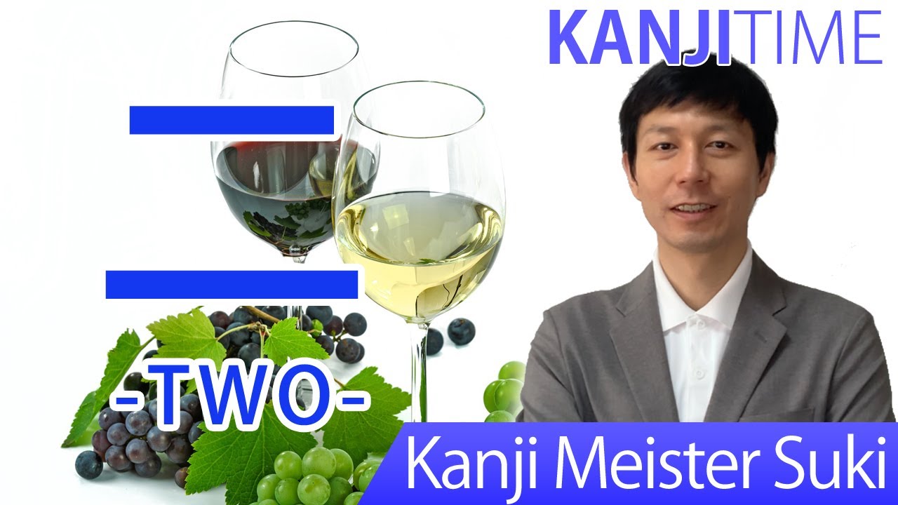 【二】(ni, ji, futatsu/ two,2) Let's learn Japanese kanji JLPT N5