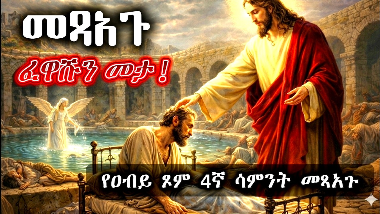 የዐብይ ጾም 4ኛ ሳምንት መጻጉ ምን ለየት ያደርገዋል?ምን ማለት ነው?