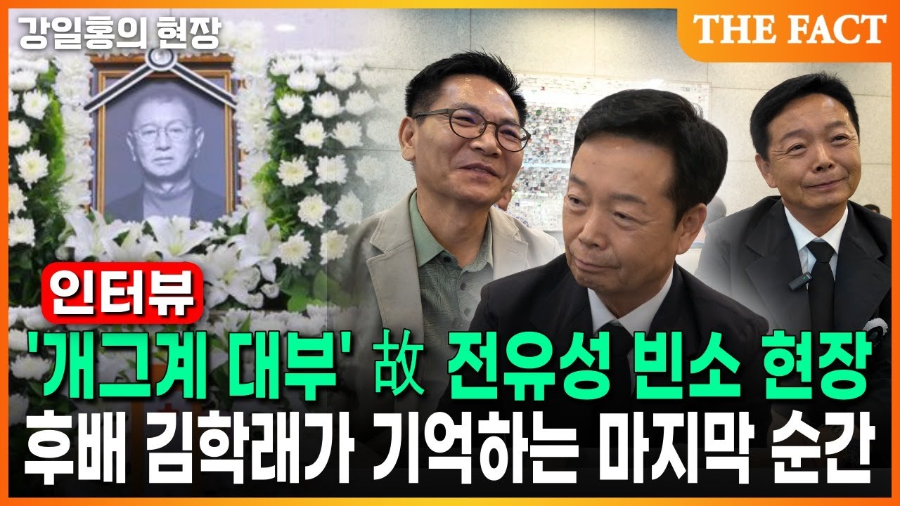 [4K] '개그계 대부' 故 전유성 빈소 현장...후배 김학래가 기억하는 마지막 순간 [강일홍의 현장]
