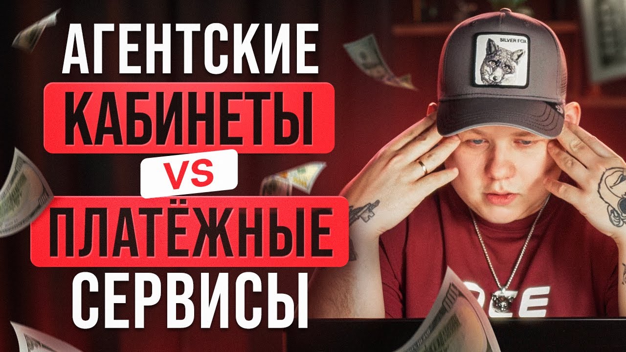 С чего заливать? Агентские кабинеты VS платежные сервисы!