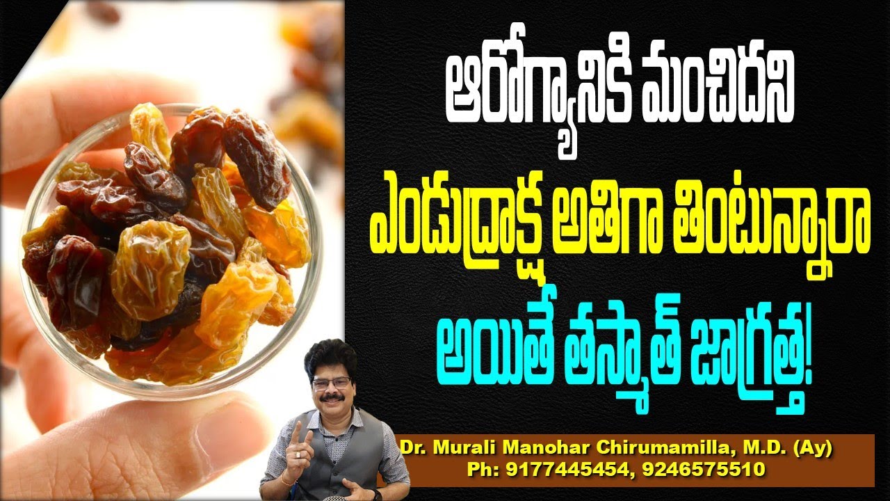 ఆరోగ్యానికి మంచిదని ఎండుద్రాక్ష అతిగా తింటున్నారా అయితే తస్మాత్ జాగ్రత్త!Dry Grapes!Dr.muralimanohar