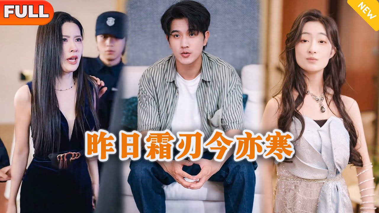 [Multi SUB] 《昨日霜刃今亦寒》（全集）他至亲父母和自己深爱的女友为了一个心机养子把他送进了精神病院，出来后他直接断亲分手让他们后悔终身！#逆袭 #MiniDrama #精彩大陆短剧