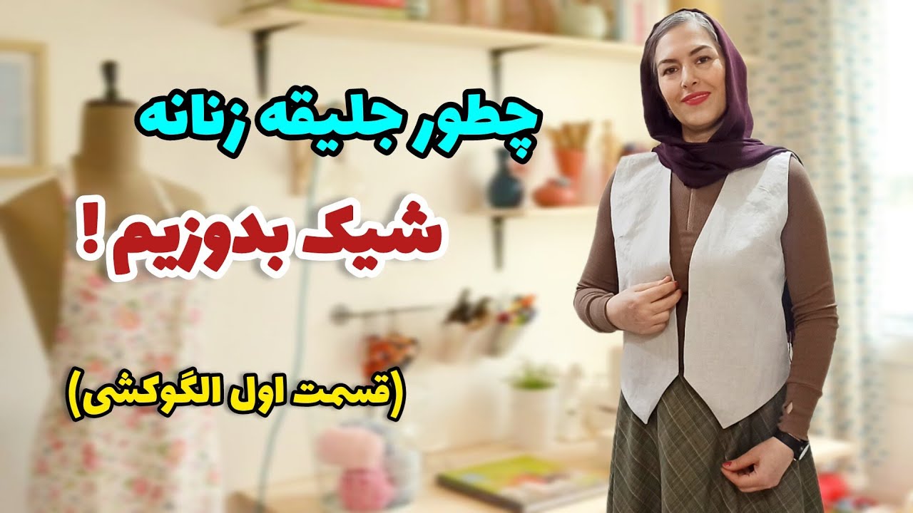 الگوی جلیقه زنانه در چند مرحله ساده| طراحی و رسم الگو با جزییات کامل| آموزش خیاطی