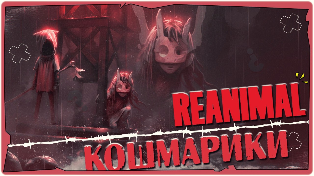 👹Новые КОШМАРИКИ - REANIMAL ➤ Обзор и Полное прохождение на русском ➤ HORROR STREAM