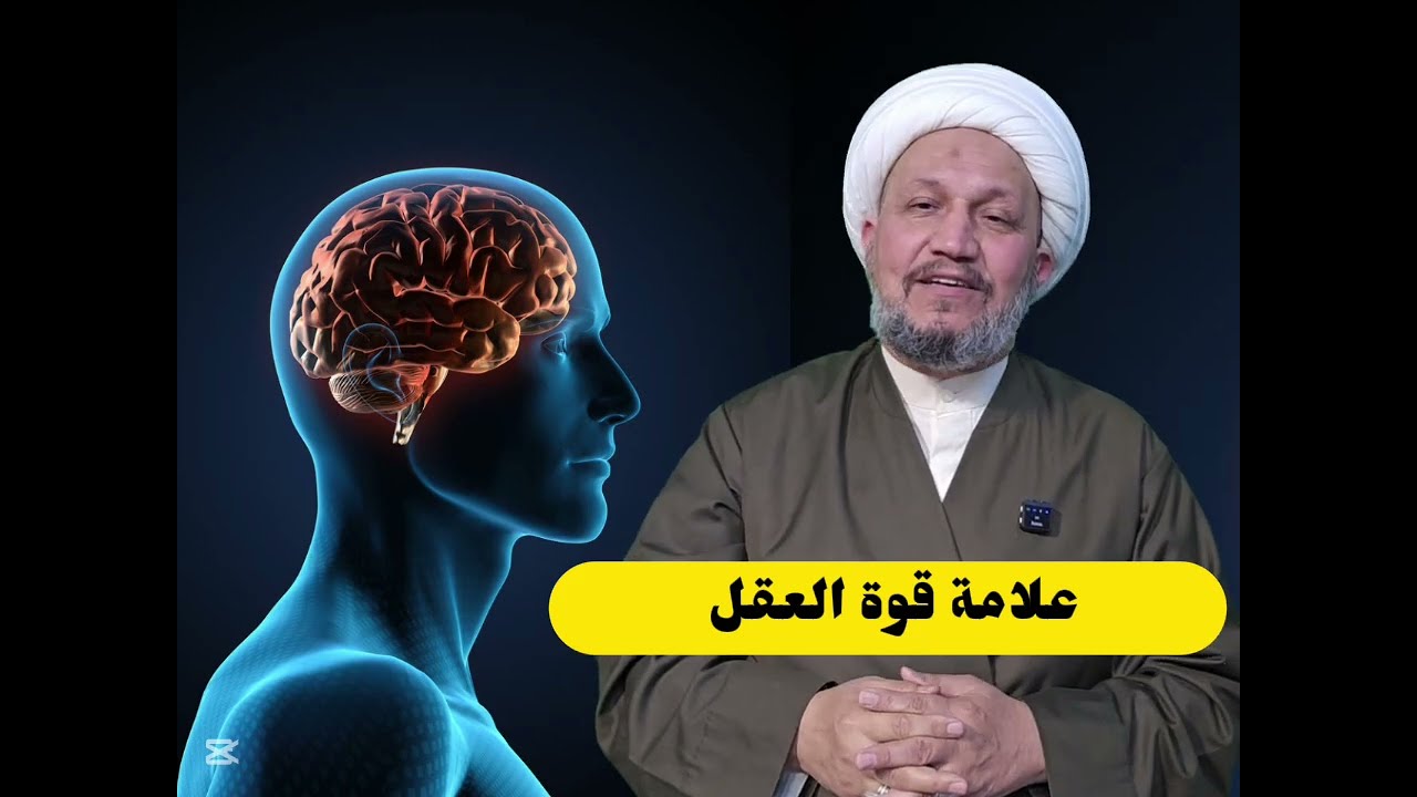علامة قوة العقل 
