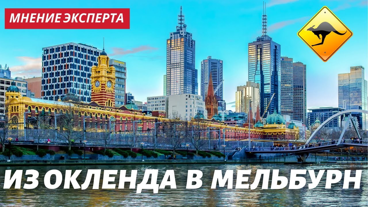 Из Окленда в Мельбурн. Новая Зеландия vs Австралия// На обратной стороне Земли