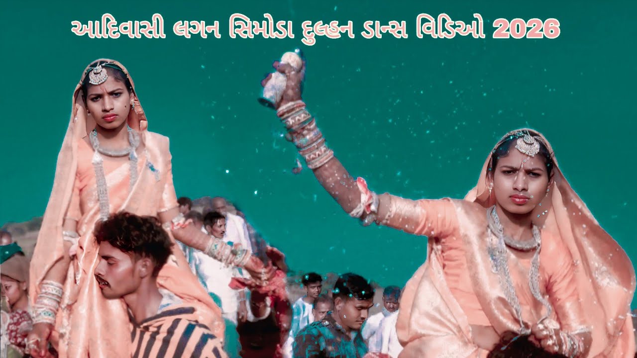 આદિવાસી લગન સિમોડા દુલ્હન ડાન્સ વિડિઓ 2026‼️ AADIWASI SADI SIMODA DULHAN DENCH VIDEO 2026‼️