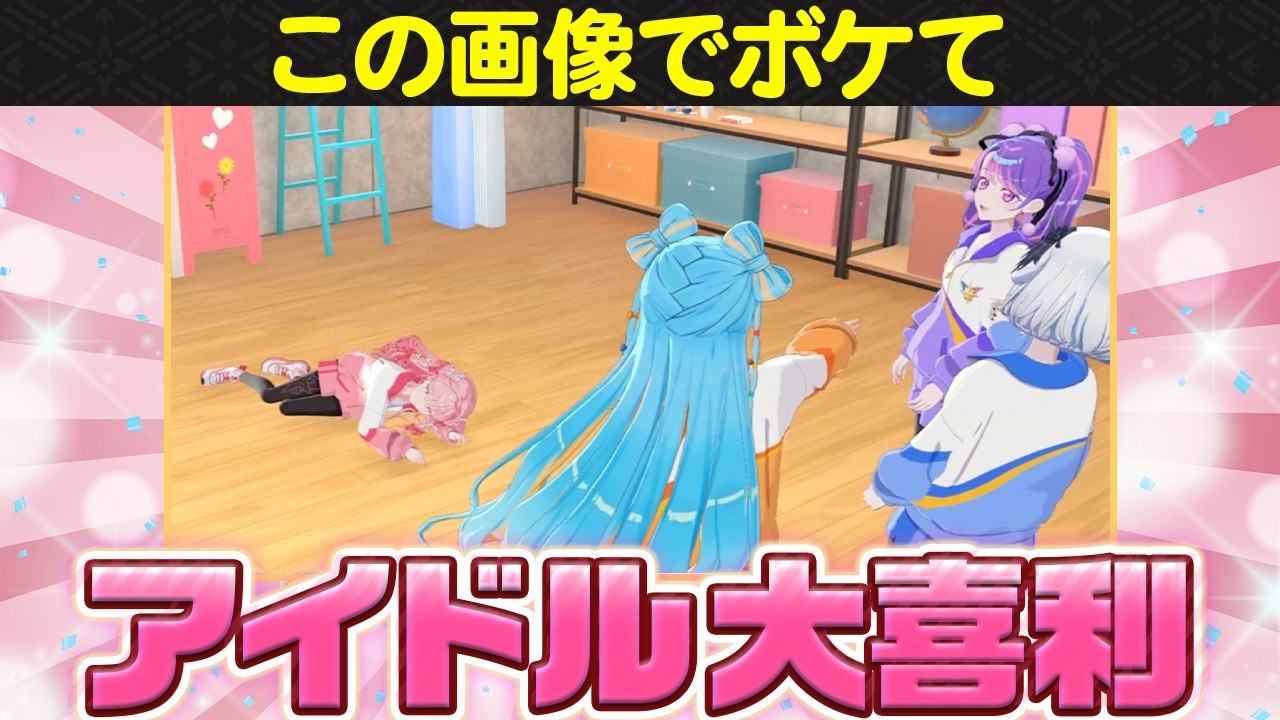 【大喜るアイドル】目指せ爆笑！今回も波乱の予感…！？【アイカツ！チャレンジ】
