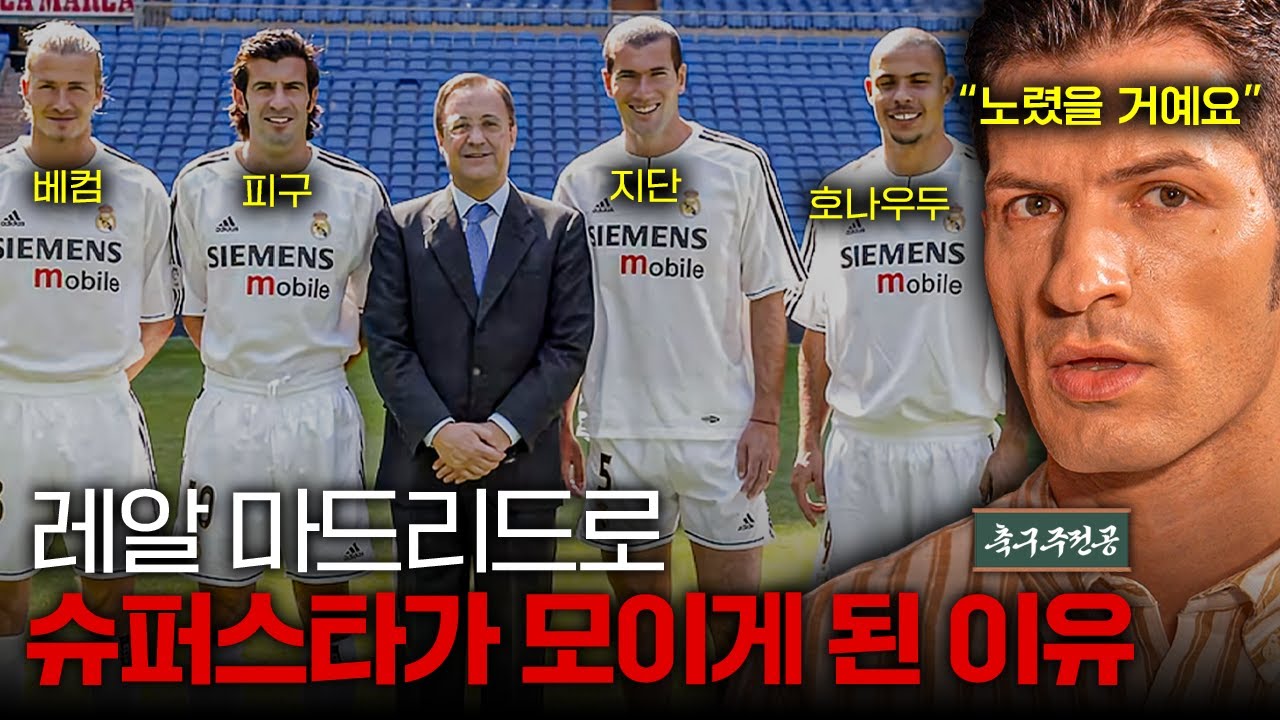 페레스의 갈락티코 정책 : 축구 역사상 가장 중요한 사건 3위ㅣ축구주전공 산업사