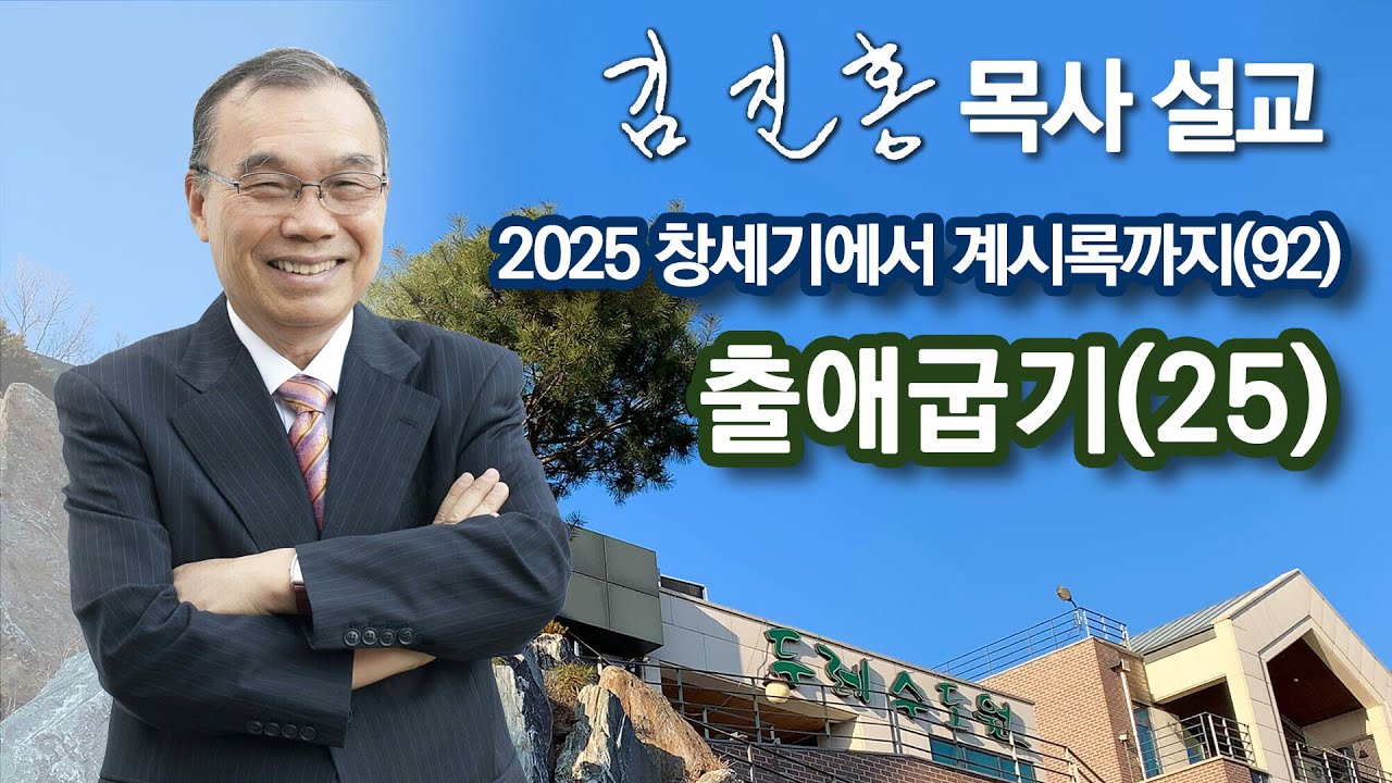 [오전예배] 〈창세기에서 계시록까지(92)〉 출애굽기(25) 2025/06/03