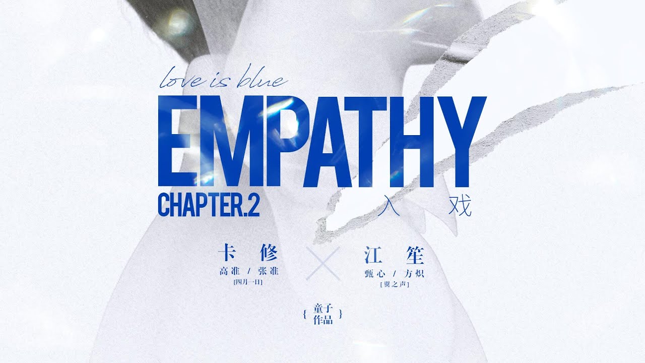 【剧组授权发布】《入戏》第二期  (卡修x 江笙)