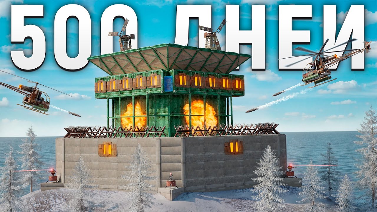 Я ПРОВЕЛ 500 ДНЕЙ В СВОЕЙ СНЕЖНОЙ КРЕПОСТИ в Rust
