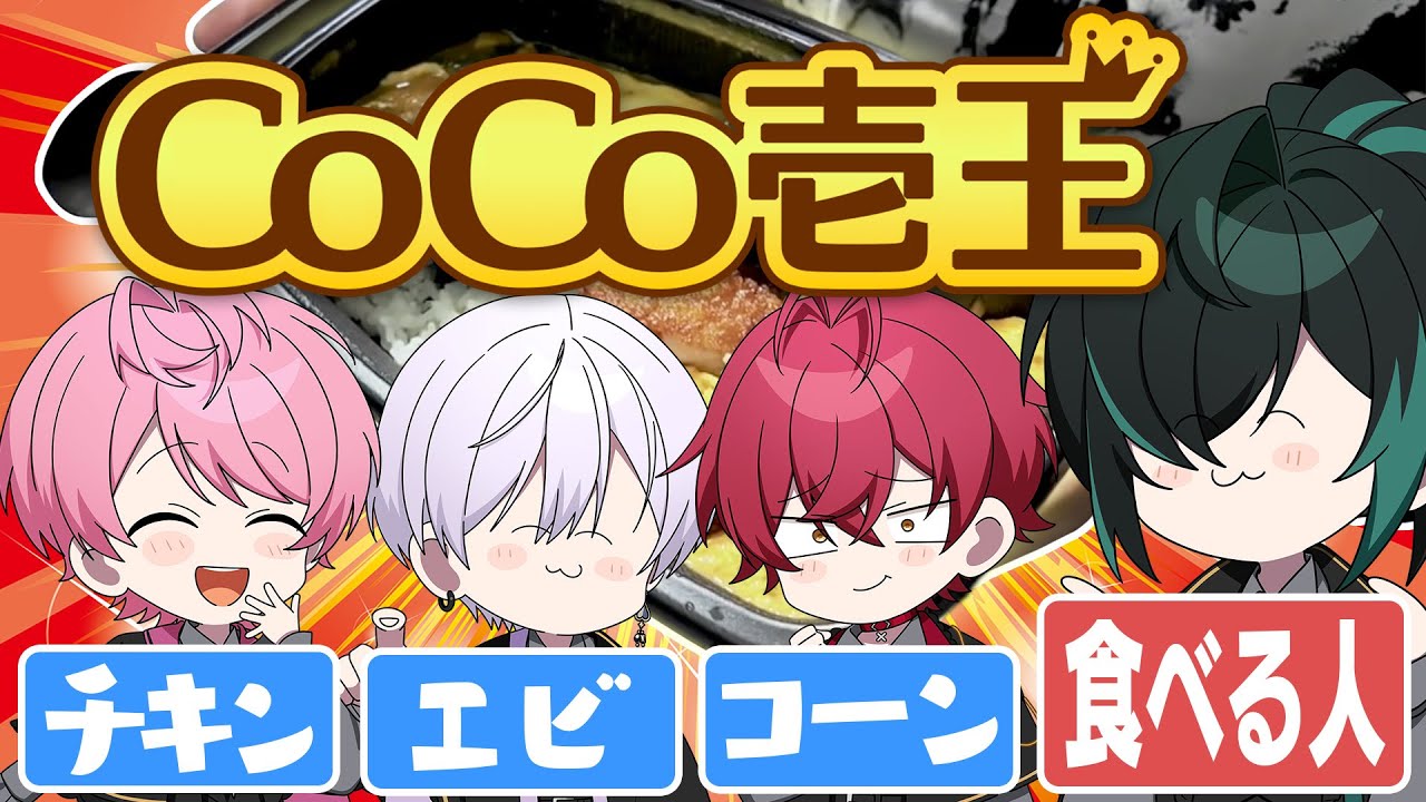 【限界】騎士X最強のCoCo壱王は誰だ！？カレーガチ勝負！