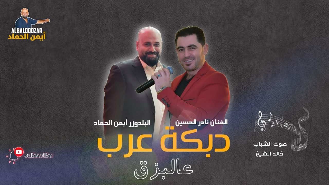 دبكة عرب عالبزق 2022 البلدوزر أيمن الحماد والفنان نادر الحسين