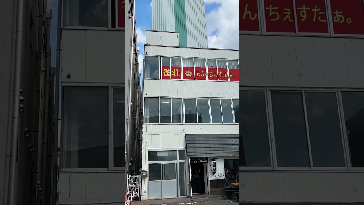 【長野県・松本市】麻雀店の名前？
