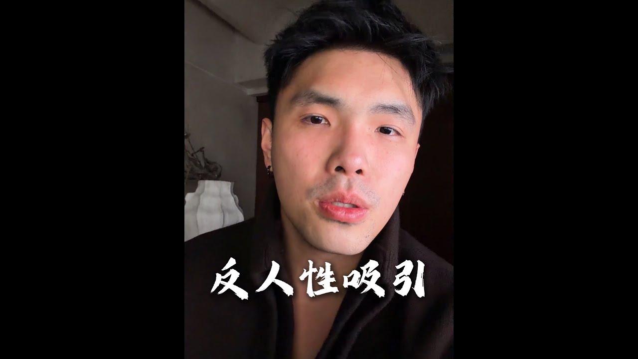越高级的吸引力，越是会反人性的 #男性成长 #男性觉醒