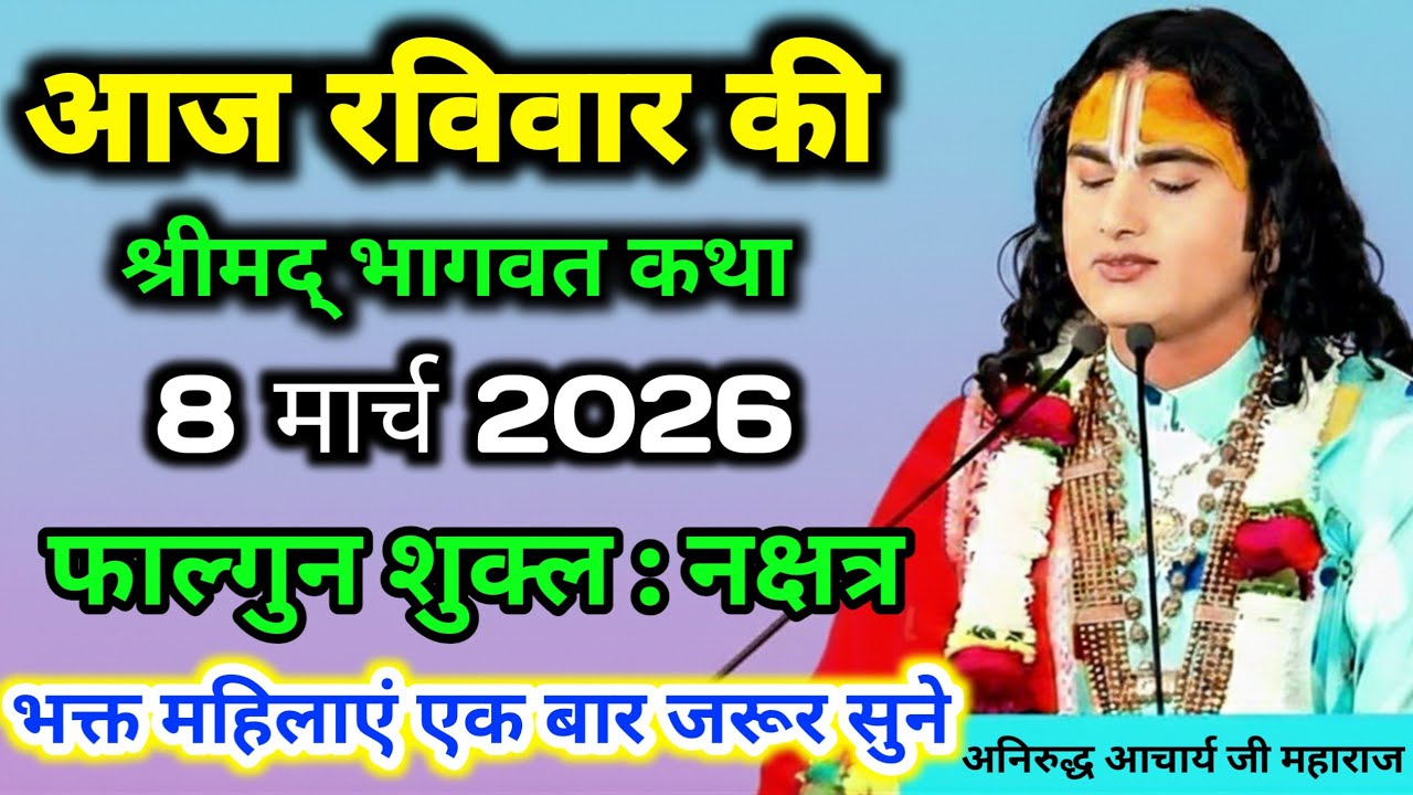 LIVE 🔴आज 08 मार्च 2026 रविवार विशेष भागवत कथा💥 अनिरुद्धाचार्य जी महाराज💥 जरूर सुनें