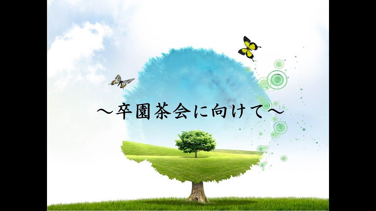 卒園茶会について（作法について）